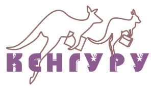 Об ошибках в заданиях игры-конкурса «Кенгуру»