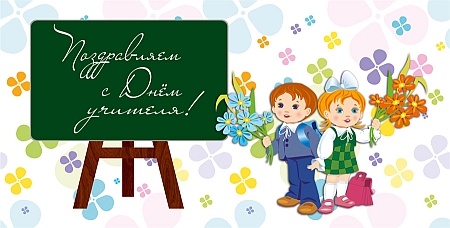 С Днём учителя!