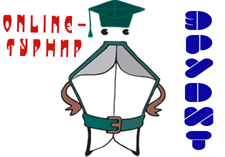 Online-турнир «Эрудит»