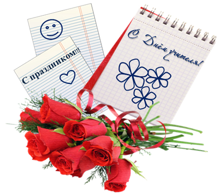 С Днём учителя!