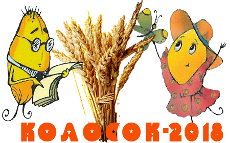 Результаты игры-конкурса «Колосок-2018»