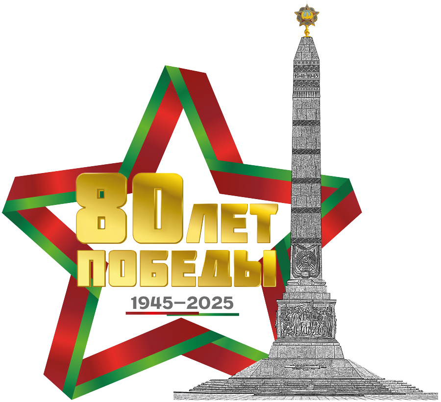 80 лет Победы