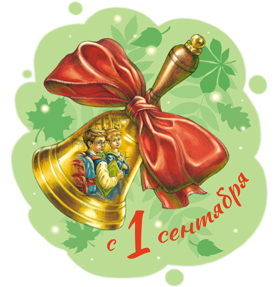 С началом нового учебного года!