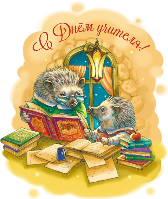 С Днём учителя!