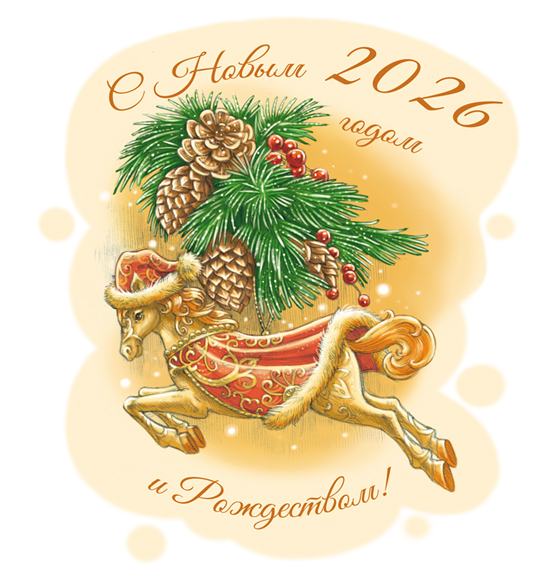 С Рождеством и Новым годом!